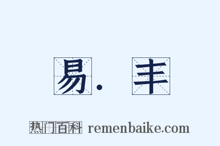 易．丰是什么意思的图片